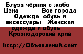 Блуза чёрная с жабо › Цена ­ 1 000 - Все города Одежда, обувь и аксессуары » Женская одежда и обувь   . Краснодарский край